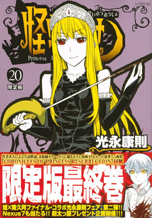 【中古】怪物王女 20 限定版/講談社/光永康則(コミック)