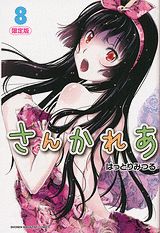 【中古】さんかれあ 限定版 特大両面「お風呂ポスタ-」3枚セット付き 8/講談社/はっとりみつる（コミック）