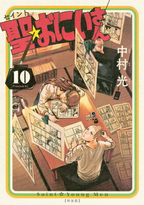 Kodansha Evening C - 【中古】聖☆おにいさん 特製単行本風ノ-トブック＆シ-ル付き！　特装版 10/講談社/中村光（漫画家）（コミック）