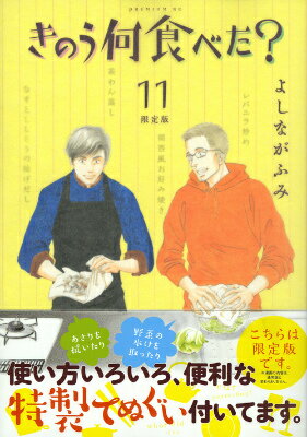 【中古】きのう何食べた？ 特製てぬぐい在中　限定版 11/講談社/よしながふみ（コミック）