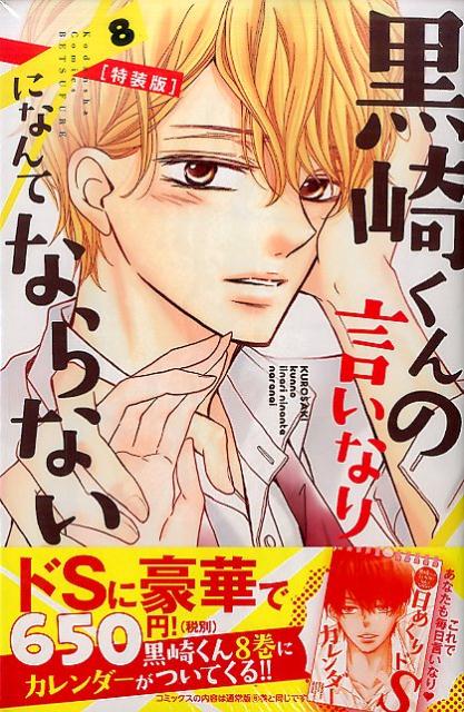Princess C - 【中古】黒崎くんの言いなりになんてならない 日めくりドSカレンダ-付き特装版 8/講談社/マキノ（コミック）