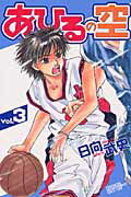 Boys - 【中古】あひるの空 3/講談社/日向武史（コミック）