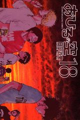 Rakuten - 【中古】あひるの空 18/講談社/日向武史（コミック）