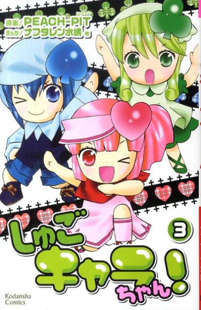 【中古】しゅごキャラちゃん！ 3/講談社/ナフタレン水嶋（コミック）