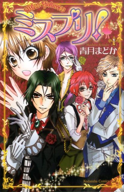 乐天商城 - 【中古】ミスプリ！ 1/講談社/青月まどか（コミック）