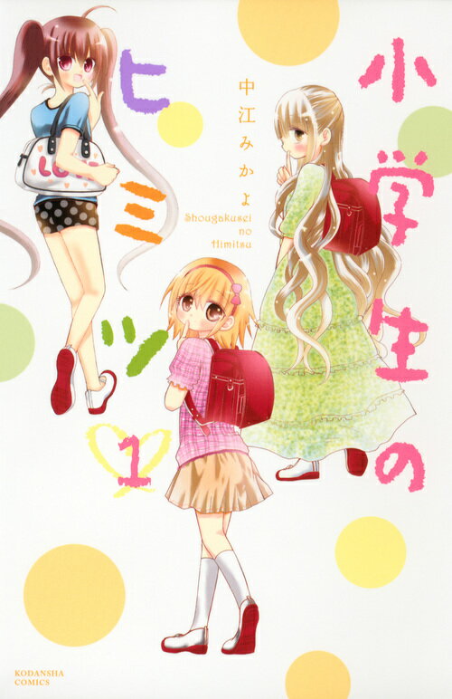 【中古】小学生のヒミツ 1/講談社/中江みかよ（コミック）