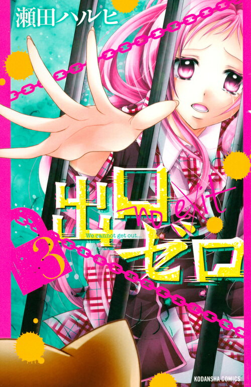 Zero-Sum Comics - 【中古】出口ゼロ 3/講談社/瀬田ハルヒ（コミック）