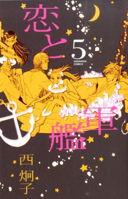 Princess C - 【中古】恋と軍艦 5/講談社/西炯子（コミック）