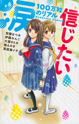 【中古】涙100万粒のリアル信じたい/講談社（コミック）