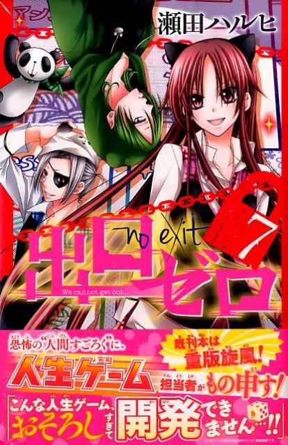 【中古】出口ゼロ 7/講談社/瀬田ハルヒ（コミック）
