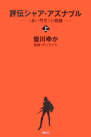 【中古】評伝シャア・アズナブル 《赤い彗星》の軌跡 上/講談社/皆川ゆか（新書）