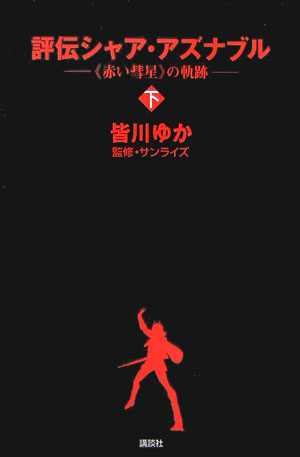【中古】評伝シャア・アズナブル 《赤い彗星》の軌跡 下/講談社/皆川ゆか（新書）