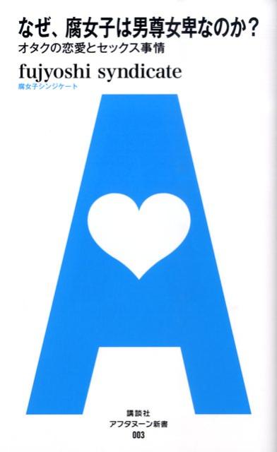 【中古】なぜ、腐女子は男尊女卑なのか？ オタクの恋愛とセックス事情/講談社/fujyoshi　syndicate（新書）