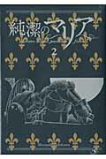 【中古】純潔のマリア 限定版 2/講談社/石川雅之（コミック）