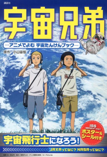 【中古】宇宙兄弟 アニメでよむ宇宙たんけんブック/講談社/講談社（単行本（ソフトカバー））