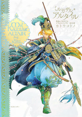 【中古】ミルカザル・アルタイル 将国のアルタイルイラストギャラリ-BOOK/講談社/カトウコトノ（コミッ..