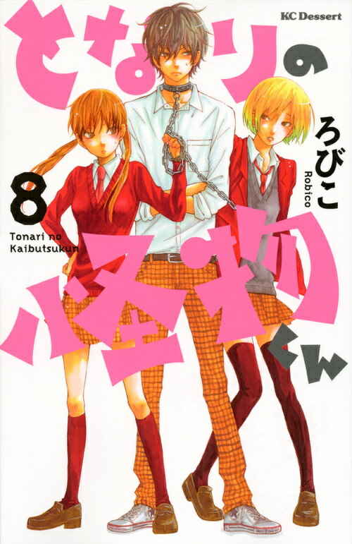 【中古】となりの怪物くん 8/講談社/ろびこ（コミック）