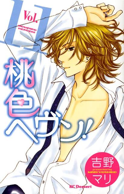 【中古】桃色ヘヴン！ 11/講談社/吉野マリ（コミック）