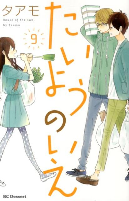 【中古】たいようのいえ 9/講談社/タアモ（コミック）