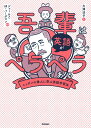【中古】吾輩は英語がペラペラである ニッポンの偉人に学ぶ英語学習法/Gakken/大澤法子(単行本)