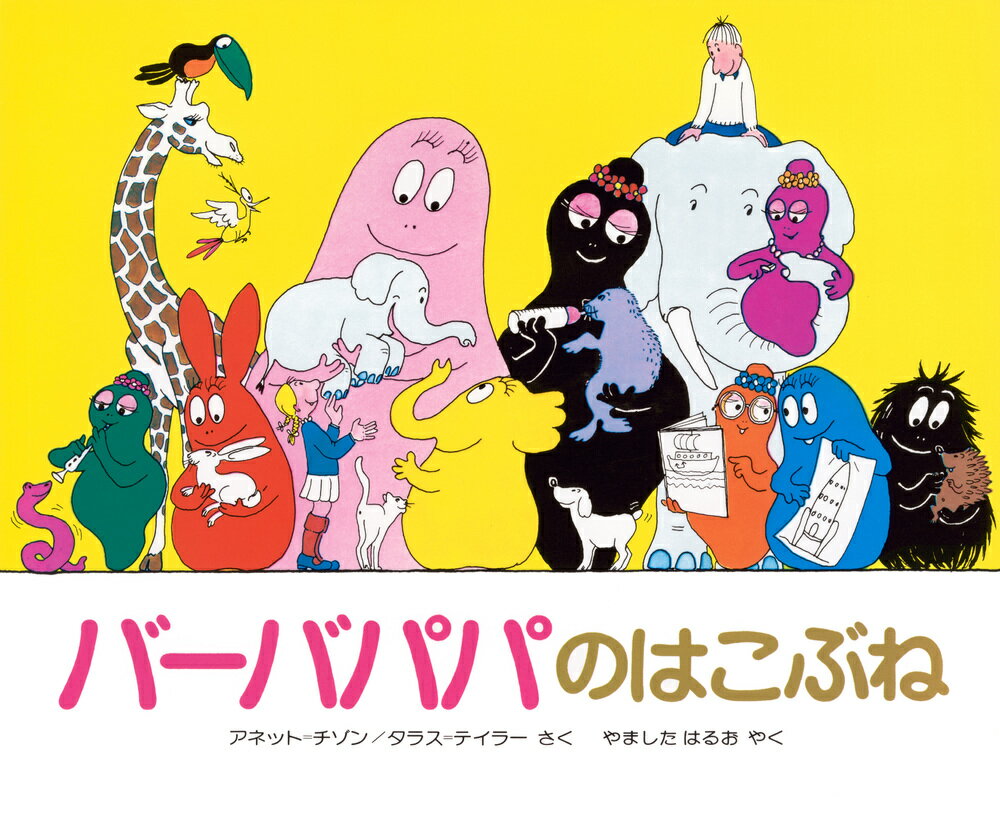 【中古】バ-バパパのはこぶね/講談社/アネット・チゾン（単行本）