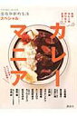 【中古】カレ-マニア/講談社(ムック)