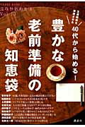 【中古】40代から始める！豊かな・老前準備の知恵袋/講談社（ムック）