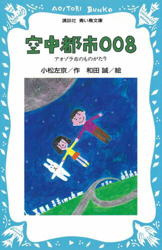 【中古】空中都市008 アオゾラ市のものがたり/講談社/小松左京（新書）