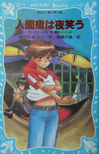 ◆◆◆おおむね良好な状態です。中古商品のため使用感等ある場合がございますが、品質には十分注意して発送いたします。 【毎日発送】 商品状態 著者名 あさのあつこ、塚越文雄 出版社名 講談社 発売日 2004年02月15日 ISBN 9784061486416