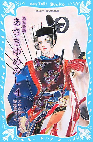 【中古】あさきゆめみし 源氏物語 4