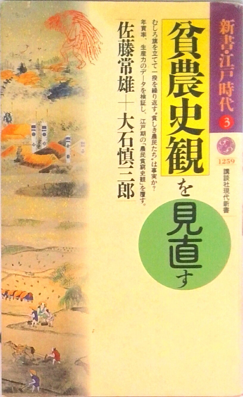 【中古】貧農史観を見直す/講談社/佐藤常雄（新書）