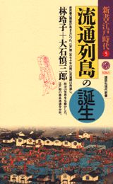 【中古】流通列島の誕生/講談社/林玲子（新書）