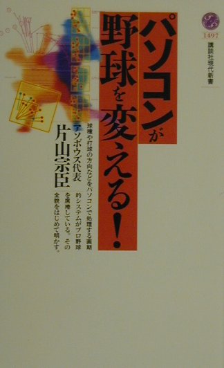 【中古】パソコンが野球を変える！/講談社/片山宗臣（新書）