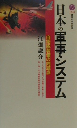 【中古】日本の軍事システム 自衛隊装備の問題点/講談社/江畑謙介（新書）