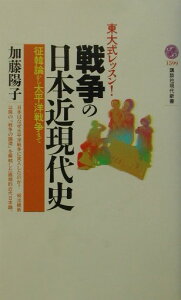 【中古】戦争の日本近現代史 東大式レッスン! 征韓論から太平洋戦争まで/講談社/加藤陽子(日本近代史)(新書)