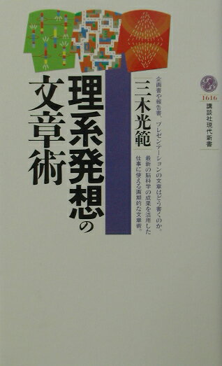 【中古】理系発想の文章術/講談社/三木光範（新書）