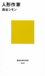 【中古】人形作家/講談社/四谷シモン（新書）