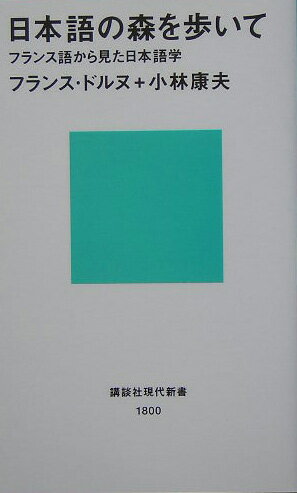 【中古】日本語の森を歩いて フランス語から見た日本語学/講談社/フランス・ドルヌ（新書）