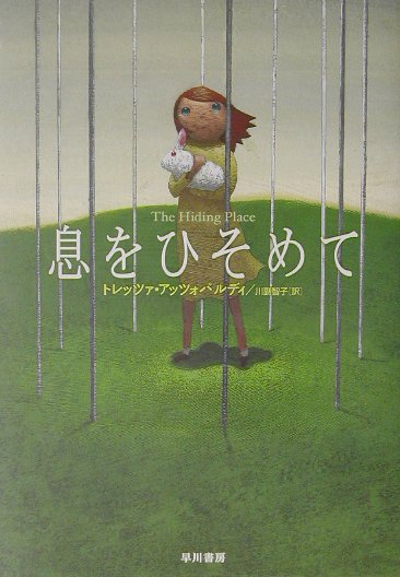【中古】息をひそめて/早川書房/トレッツァ・アッツォパルディ（単行本）