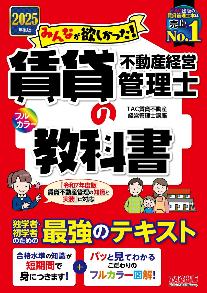 【中古】みんなが欲しかった!賃貸不動産経営管理士の教科書 2025年度版/TAC/TAC株式会社(賃貸不動産経営管理士講座(単行本)