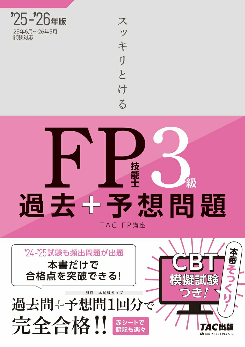 【中古】スッキリとける過去＋予想問題FP技能士3級 2025-2026年版/TAC/TAC株式会社（FP講座）（単行本）