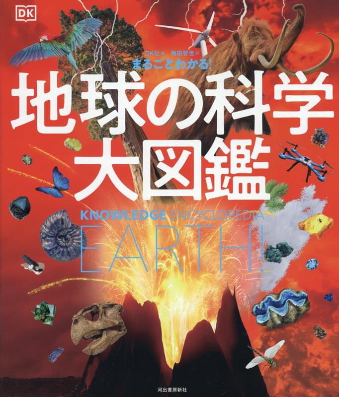 【中古】地球の科学大図鑑/河出書房新社/DK社（大型本）