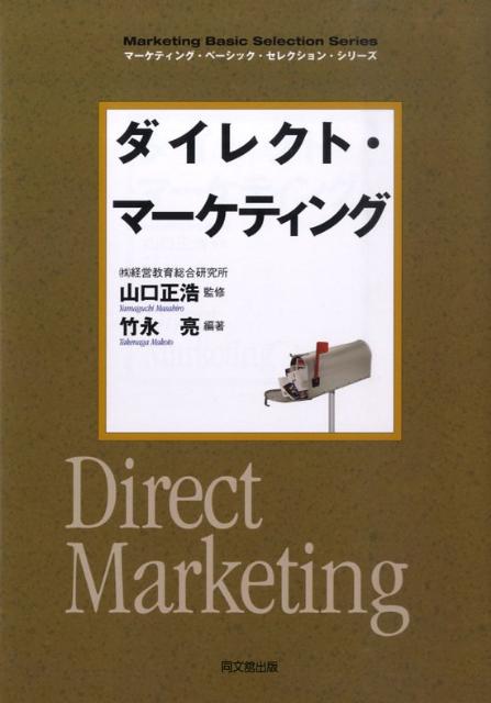 【中古】ダイレクト・マ-ケティング/同文舘出版/竹永亮（単行本（ソフトカバー））