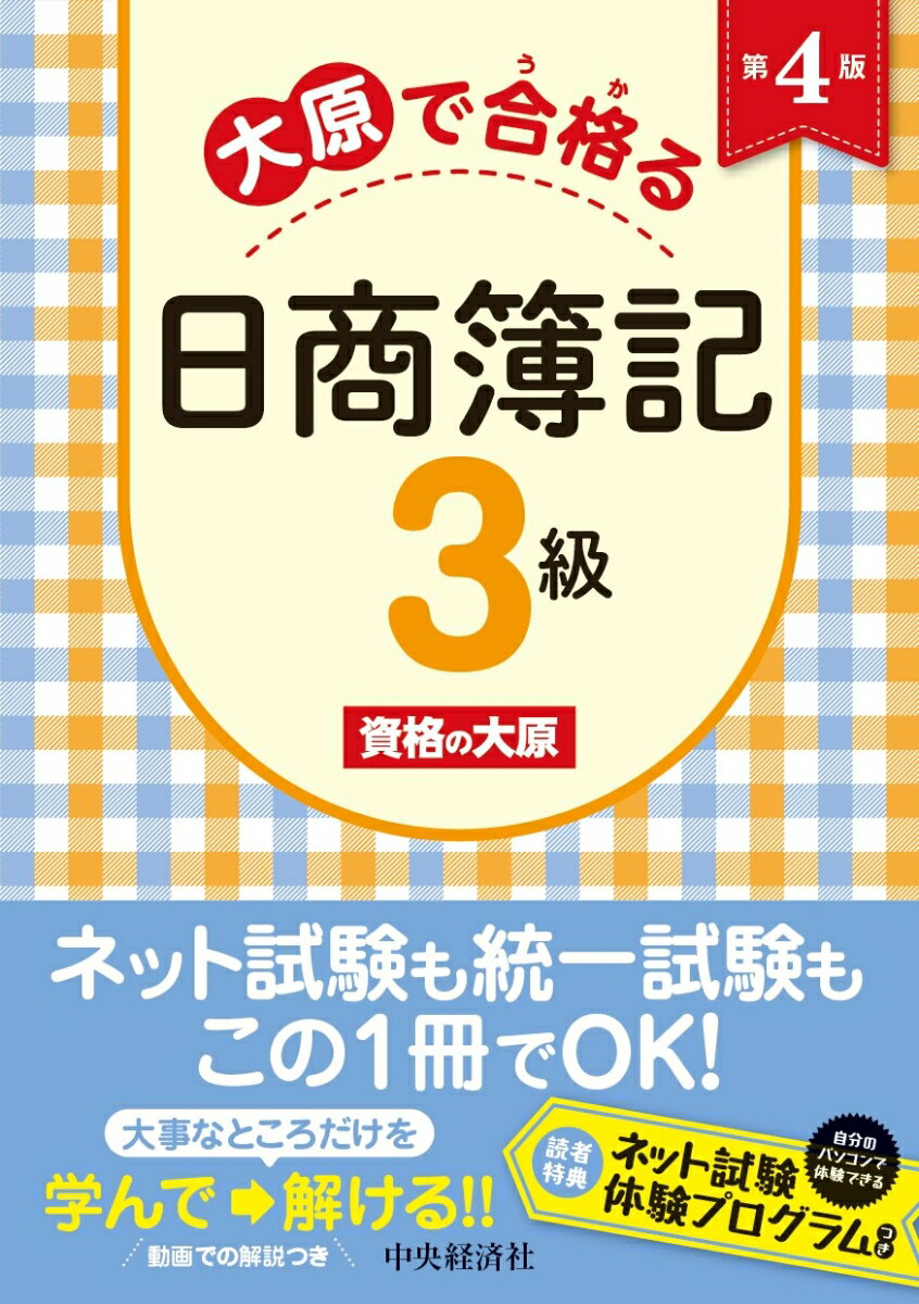 【中古】大原で合格る日商簿記3級 第4版/中央経済社/資格の大原（単行本）