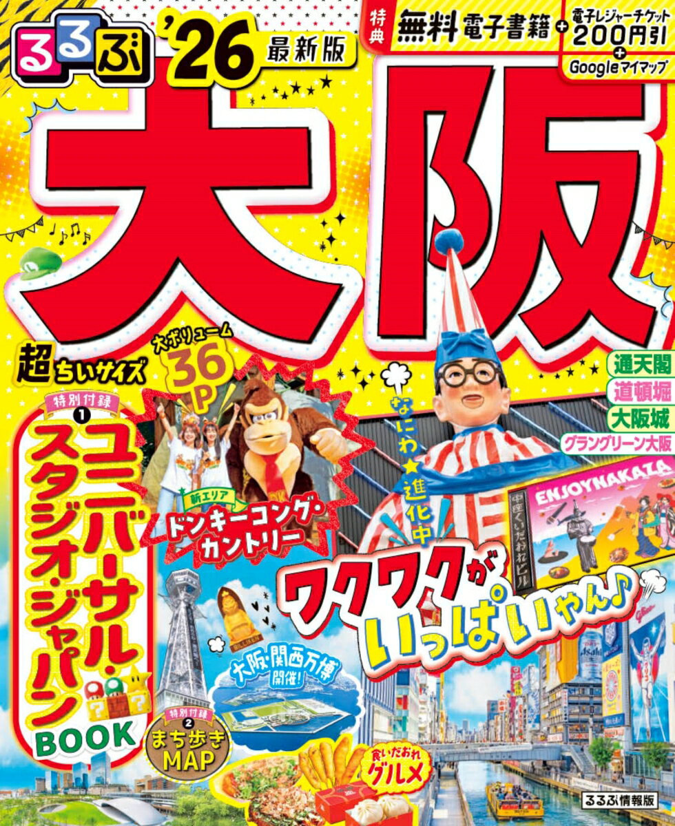 【中古】るるぶ大阪超ちいサイズ ’26/JTBパブリッシング（ムック）