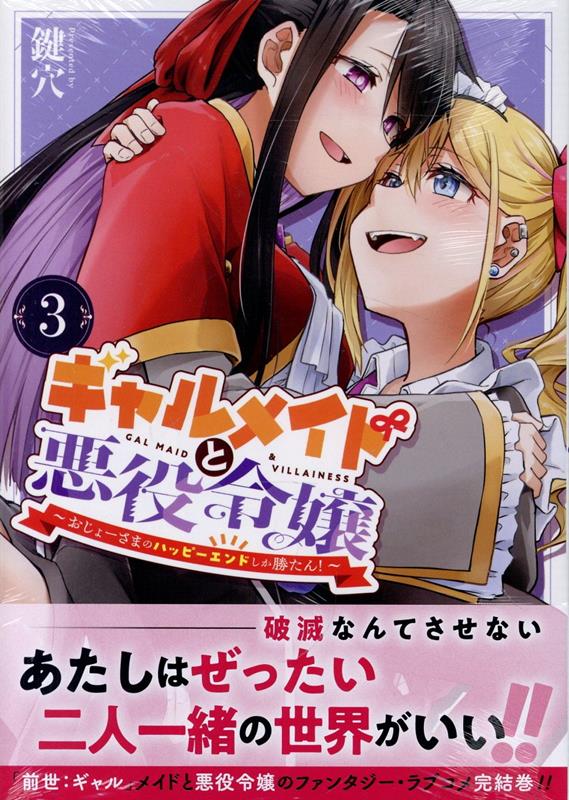 【中古】ギャルメイドと悪役令嬢〜おじょーさまのハッピーエンドしか勝たん！〜 3/一迅社/鍵穴（コミック）
