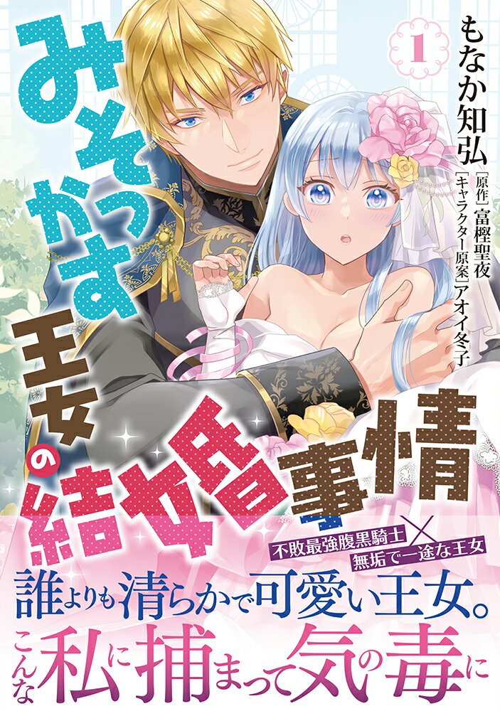 【中古】みそっかす王女の結婚事情 1/イ-スト・プレス/もなか知弘（コミック）