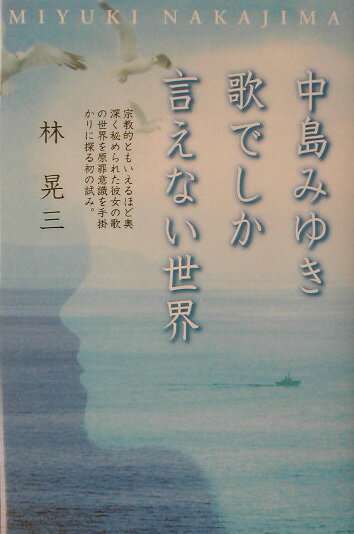 【中古】中島みゆき歌でしか言えない世界/叢文社/林晃三（単行本）