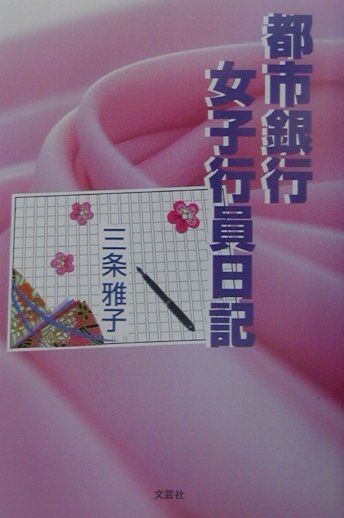【中古】都市銀行女子行員日記/文芸社/三条雅子（単行本）