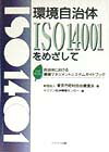 【中古】環境自治体ISO　14001をめざして 自治体における環境マネジメントシステムガイドブック/イマジ..